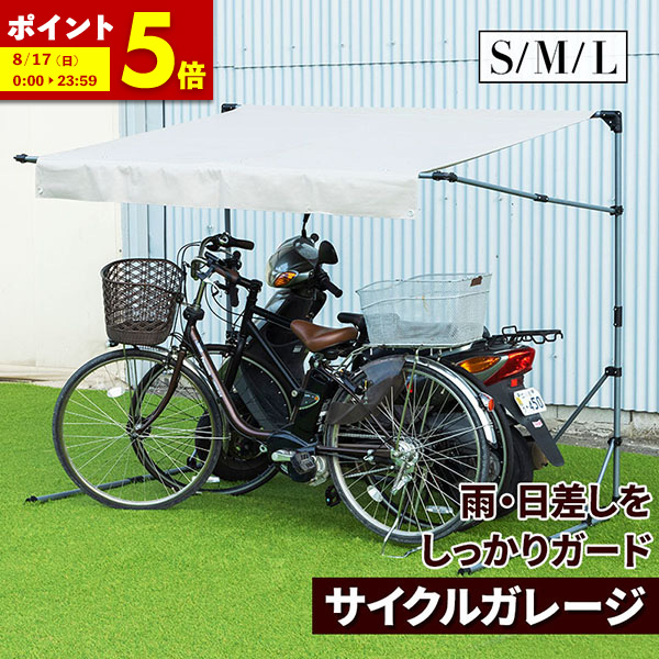 kagu-world サイクルガレージ L サイズ 楽天市場】7%クーポン 27日まで☆ サイクルガレージ S M L1台用