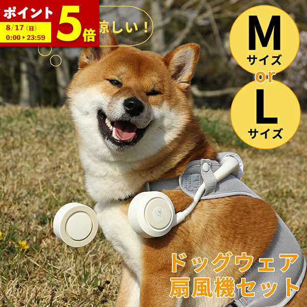 3個セット☆売り切れ商品☆ 犬用扇風機 ドッグウェアMサイズ  シロッコファン ドッグウェア＆扇風機セット （シロッコファン・Mサイズ/小型犬