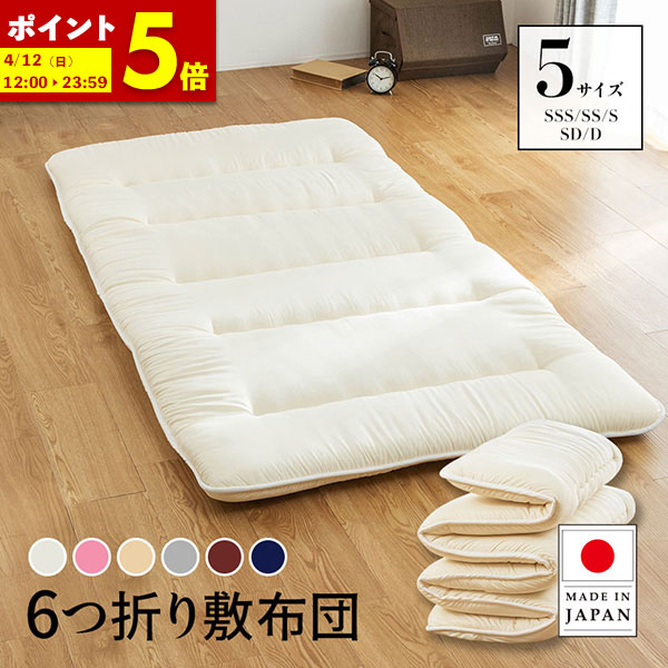 楽天市場】日本製 抗菌 防臭 洗える 6つ折り 三層敷布団 固綿入り 軽量