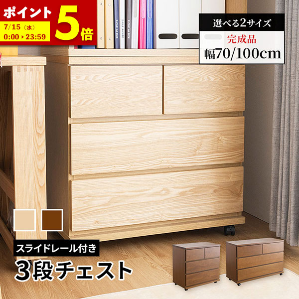 【ポイント5倍★4/12 12:00~23:59】 キャスター付き チェスト 幅70cm 幅100cm 3段 大人になっても使える シンプルなシステム家具シリーズ 送料無料ナチュラル ブラウン 木製 子供 収納 タンス たんす 引出 引き出し 完成品