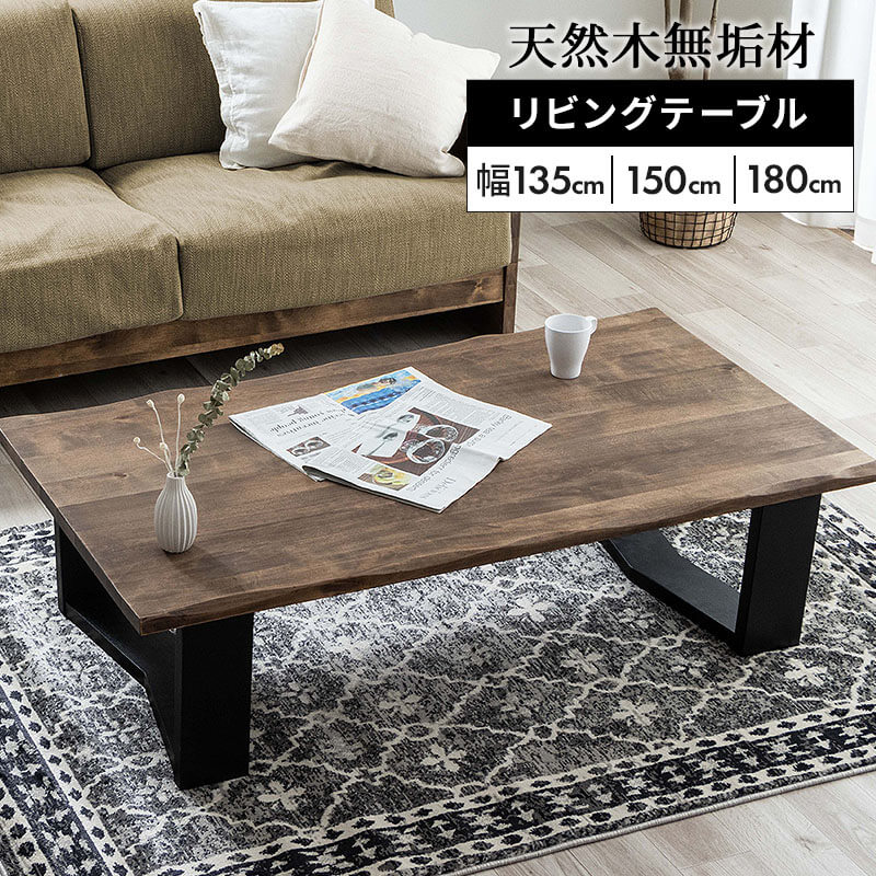 天然木無垢材 リビングテーブル W135cm センターテーブル 120cm 天然木 ウォールナット 無垢 コーヒー