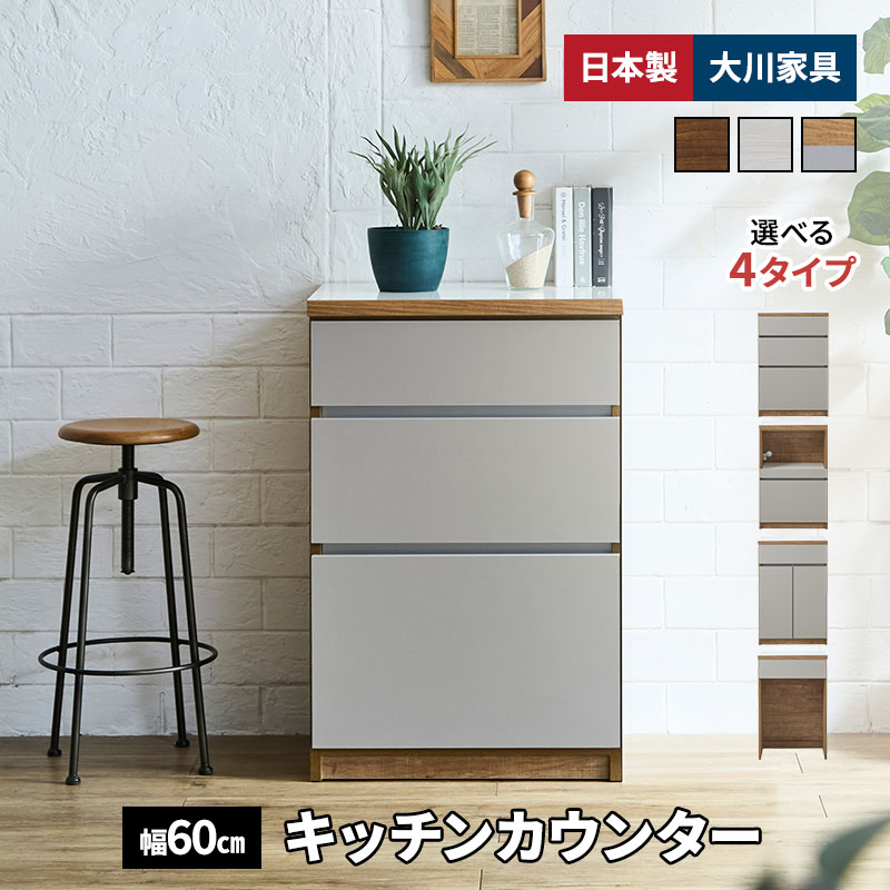 新商品 キッチンカウンター 幅60cm 食器棚 キッチン収納 ロータイプ 日本製 大川家具 家電収納 レンジ台 ごみ箱置き収納 作業台 木目調 ブラウン ホワイト ナチュラル グレージュ｜インテリアショップファンボヌール 19,703円
