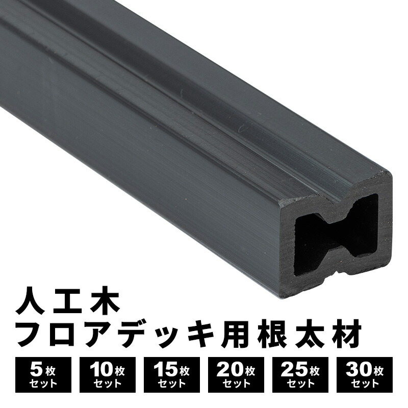 根太材 人工木 フロアデッキ用 [5本] [10本] [15本] [20本] [25本] [30本] 200cm 樹脂 人工木 ウッドデッキ用 ウッドデッキ DIY 人工木 おしゃれ キット ガーデンデッキ ステージ 庭 縁台 エクステリア 樹脂木 送料無料｜インテリアショップファンボヌール