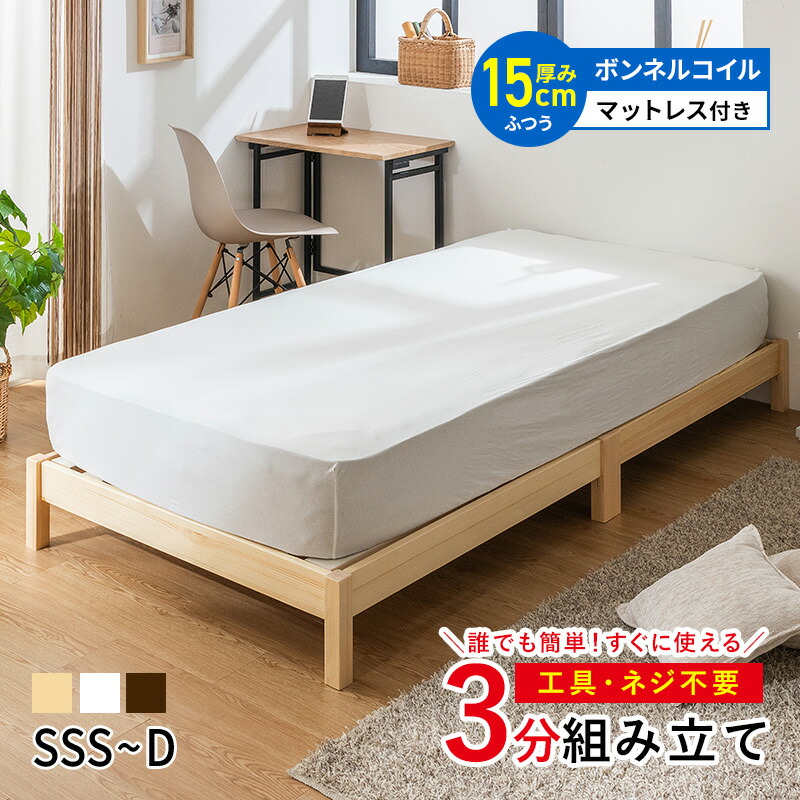 約3分で組立完了 すのこベッド ベッド マットレス付き 工具不要 ネジ無し 簡単組み立て シングル セミダブル ダブル セミシングル セミシングルショート パイン材 ベット 天然木 おしゃれ ナチュラル ブラウン ホワイト