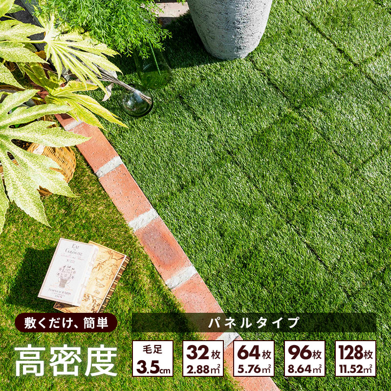 楽天市場】人工芝 ジョイント パネル 芝丈 35mm 30×30cm 96枚セット