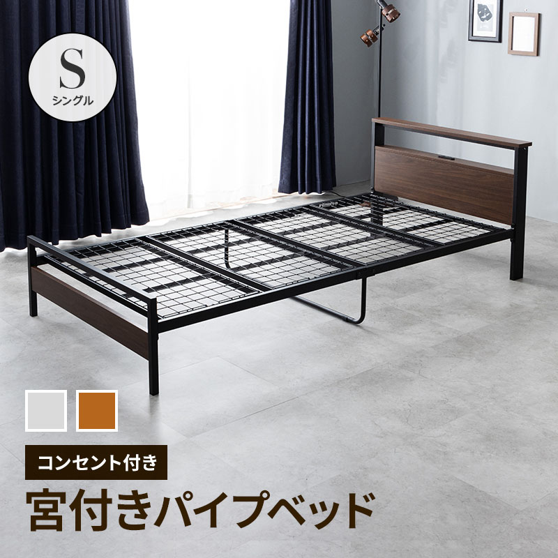 S ベッドフレーム シングル シングルベッド パイプベッド コンセント付き 楽天市場】ベッド シングル ベッドフレーム パイプベッド 宮付き