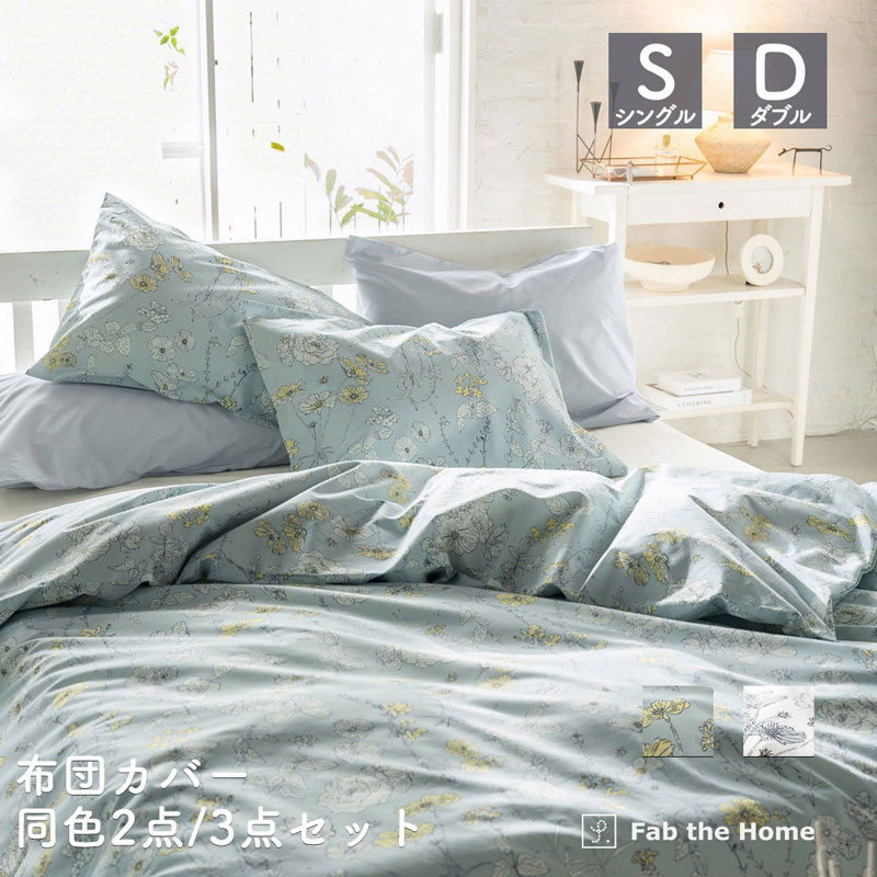 布団カバーセット 枕カバー 掛け布団カバー 同色セット シングル ダブル ブルーム ブルー フォグ 花柄 ピローケース コンフォーターカバー おしゃれ ベッド 寝具 北欧 fab the home ファブザホーム