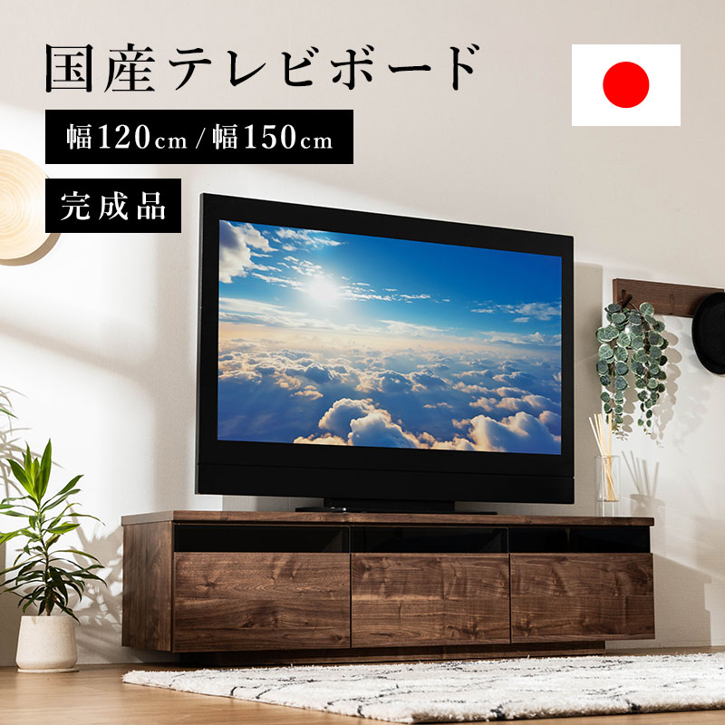 テレビ台 国産 完成品 テレビボード 日本製 テレビラック ローボード 幅 120cm 150cm 収納 棚 TV台 TVボード 日本製 木目調 配線スマート 白 ウォルナット ナチュラル ホワイト