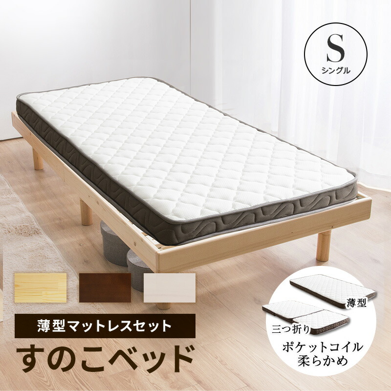 すのこベッド シングル ベッド マットレス付き 薄型スリムタイプ ポケットコイルマットレス 3段階高さ調節 頑丈 シンプル 木製ベッド ヘッドボードなし マットレスセット スノコ コンパクト パイン材 天然木 高さ3段階 北欧風