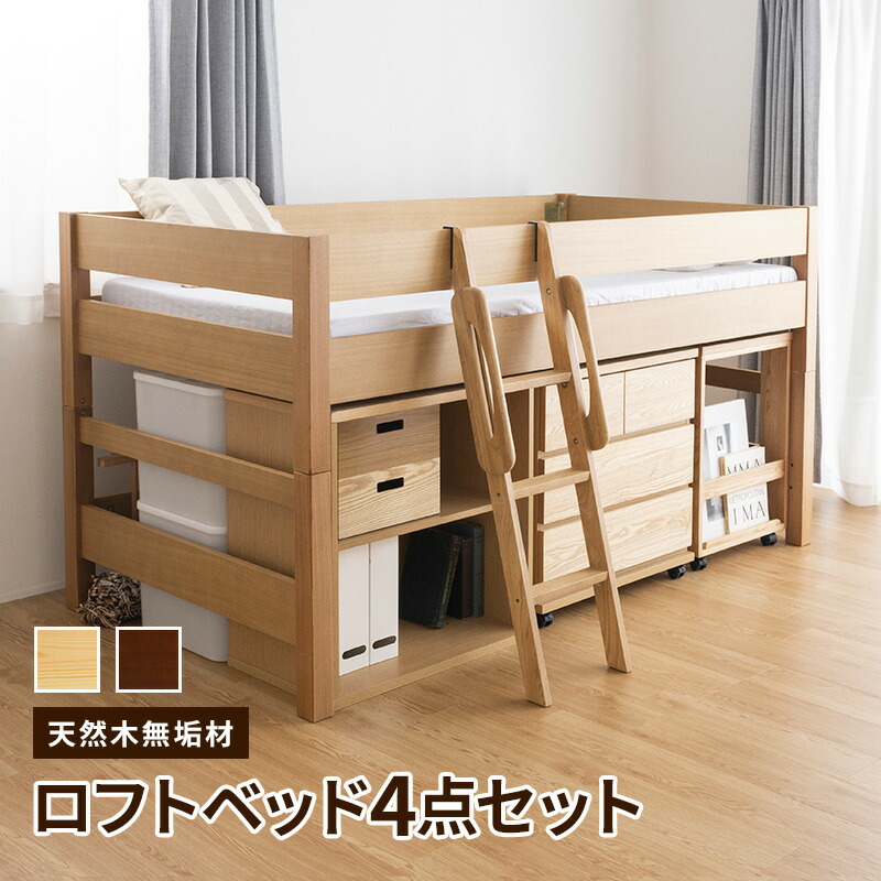 木製ミドルベッド4点セット ロータイプ ロフトベッド デスク チェスト シェルフ 天然木 子供 大人になっても使える子ども部屋 シンプルデザイン システム家具 システムベッド すのこ ナチュラル｜インテリアショップファンボヌール