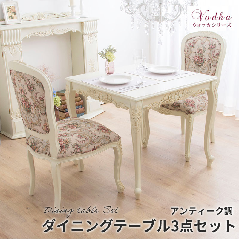 【送料無料】ダイニングテーブルセット ホワイト　アンティーク調 楽天市場】ダイニングテーブルセット 2人掛け ダイニングセット 3点