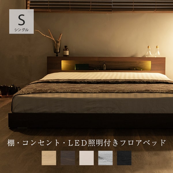 【楽天市場】ローベッド シングル ベッド フレーム 低床 フロアベッド LED 照明付き コンセント付き フレームのみ 棚付 シングルベッド