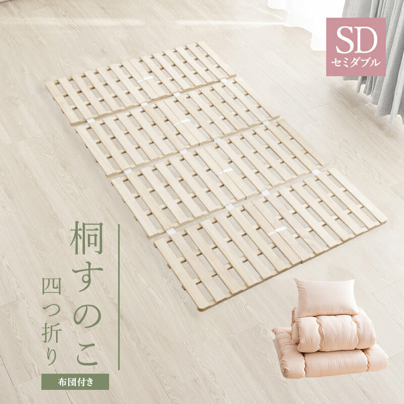 セットアップ 折りたたみベッド すのこ 軽量 ベッド すのこマット 桐 四つ折り 布団 セミダブル 布団セット 四つ折り レビュー投稿であったか枕カバープレゼント 桐すのこ 折りたたみ 送料無料 A すのこベッド 折り畳みベッド 木製 ベッド 折りたたみ ベット A1