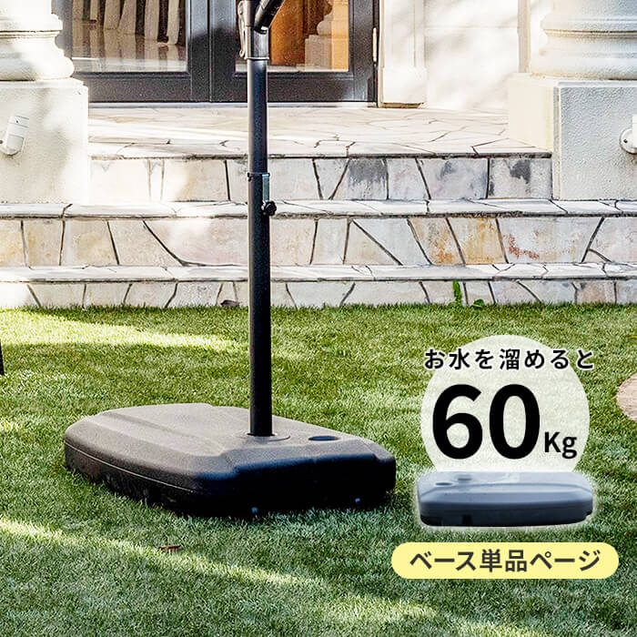 150円offクーポン配布中 ガーデンパラソル ベース パラソルベース ベース単品 ガーデン 大型 庭 ベランダ おしゃれ 日よけ アウトドア B ベランダ おしゃれ 日よけ シェード 庭 日除け パラソル ガーデンファニチャー ハンギングパラソル パラソルスタンド単品 詳しい