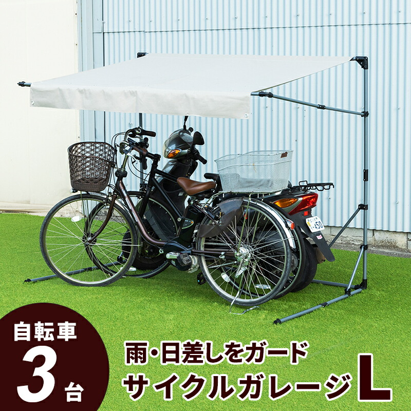 楽天市場】サイクルハウス 最大6台 自転車 雨よけ 屋根 雨除け 自転車置き場 収納庫 車庫 サイクルガレージ 最大6台用 Lサイズ 3台 4台 5台  バイク置き場 バイク サイクルポート 日よけ〔A〕 : インテリアショップファンボヌール