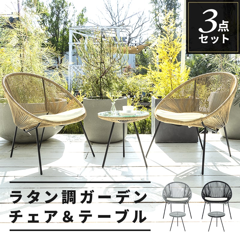 公式】 ガーデンチェア テーブル ガーデン セット ラタン調 いす 椅子 チェア おしゃれ カフェ風 ホテル 庭