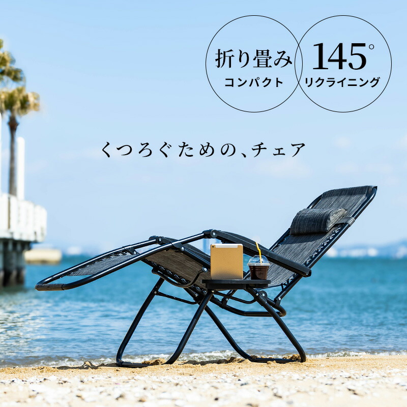 【楽天市場】リクライニングチェア アウトドアチェア キャンプチェア 軽量 折りたたみ 1人掛け 無段階 リクライニング ドリンクホルダー