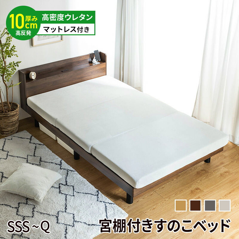 【楽天市場】ベッド マットレス付き すのこ シングル セミダブル ダブル セミシングル ベット ウレタンマットレス マットレスセット 高反発 ...