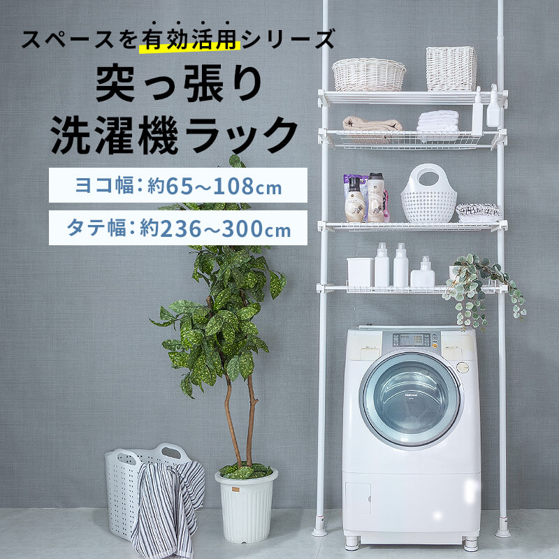 【クーポンで11％OFF☆7/1限定】突っ張り 洗濯機ラック ランドリー収納 洗面所 収納 つっぱり 頑丈 洗面所 収納 壁面収納  突っ張り棚 支柱高さ伸縮 ヨコ幅伸縮 ラック高さ無段階調整 ドラム式・縦型対応〔A〕 インテリアショップファンボヌール