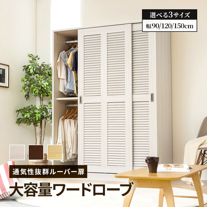 【楽天市場】ワードローブ クローゼット 引き戸 ルーバー扉 ハンガーラック 大容量 幅 90cm 120cm 150cm 吊り下げ 2段 Motiv 