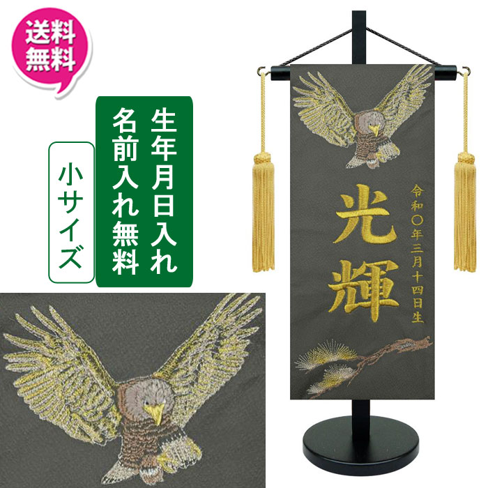 【ポイント10倍以上】 名前旗 刺繍 男の子 室内飾り 室内旗 座敷旗 五月節句や命名書に 端午の節句 飛鷹 小サイズ カーキ 名前・生年月日入り 台付 房付 送料無料
