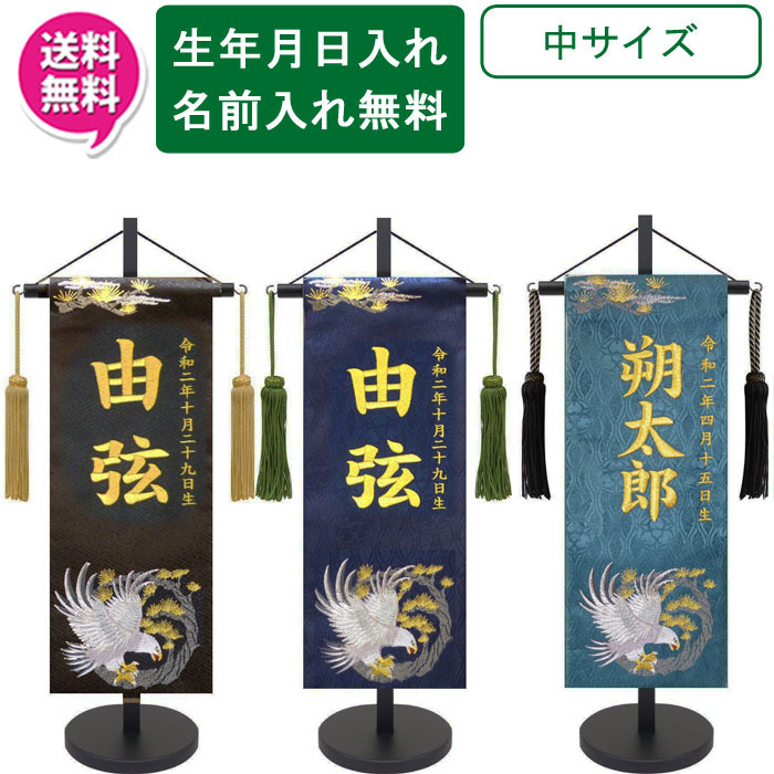 【ポイント10倍以上】 名前旗 刺繍 男の子 室内飾り 室内旗 座敷旗 五月節句や命名書に 端午の節句 丸鷹 1525 中サイズ 黒 紺 濃緑 名前・生年月日入り 台付 房付 送料無料