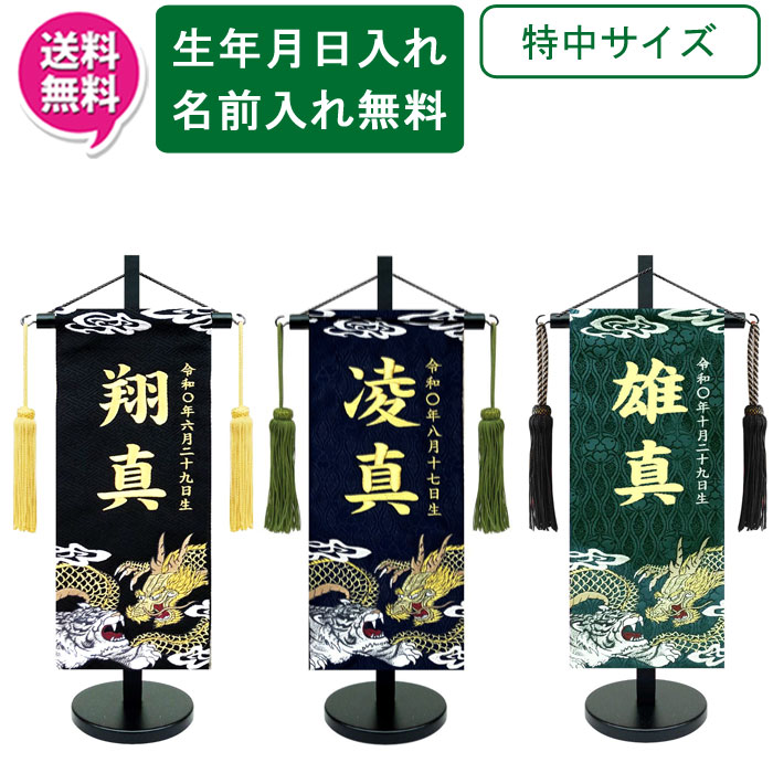 【ポイント10倍以上】 名前旗 刺繍 男の子 室内飾り 室内旗 座敷旗 五月節句や命名書に 端午の節句 龍虎外伝 1526 特中サイズ 黒 紺 濃緑 名前・生年月日入り 台付 房付 送料無料