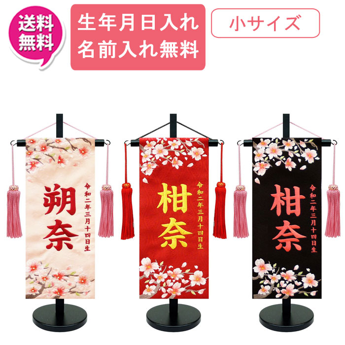 【尖んがり10倍以上】 名まえ旗 御嬢さん  室内旗 応接間旗 室内飾り付け三月 3月 雛人形 ひな人形 桃の節句や名づける書に「さくらさくら 1322」 小大いさ 3色相応う(薄さくら色・赤・黒)名まえ・生まれ入れお持て成し 飾り付け台付 貨物輸送無料 お雛様 御嬢さん 雛祭り・端午の節句-名前旗-おもちゃ