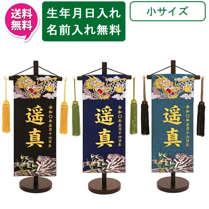 【ポイント10倍以上】 名前旗 刺繍 男の子 室内飾り 室内旗 座敷旗 五月節句や命名書に 端午の節句 天龍と猛虎 小サイズ 黒 紺 濃緑 名前・生年月日入り 台付 房付 送料無料