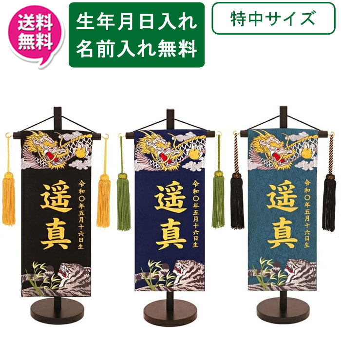 【ポイント10倍以上】 名前旗 刺繍 男の子 室内飾り 室内旗 座敷旗 五月節句や命名書に 端午の節句 天龍と猛虎 特中サイズ 黒 紺 濃緑 名前・生年月日入り 台付 房付 送料無料