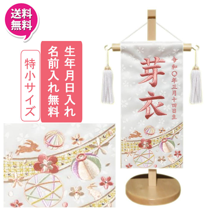 【尖んがり10倍以上】 名まえ旗 御嬢さん  室内旗 応接間旗 室内飾り付け三月 3月 雛人形 ひな人形 桃の節句や名づける書に「うさぎのマリ命のせんたく1332」 特小大いさ 1色相応う(白)名まえ・生まれ入れお持て成し 飾り付け台付 貨物輸送無料 お雛様 御嬢さん 雛祭り・端午の節句-名前旗