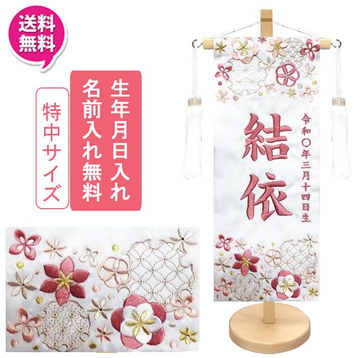 【尖んがり10倍以上】 名まえ旗 御嬢さん  室内旗 応接間旗 室内飾り付け三月 3月 雛人形 ひな人形 桃の節句や名づける書に「雪輪に花1333」 特中大いさ 白出どころ/桃刺しゅう名まえ・生まれ入れお持て成し 飾り付け台付 貨物輸送無料 お雛様 御嬢さん おもちゃ-雛祭り・端午の節句