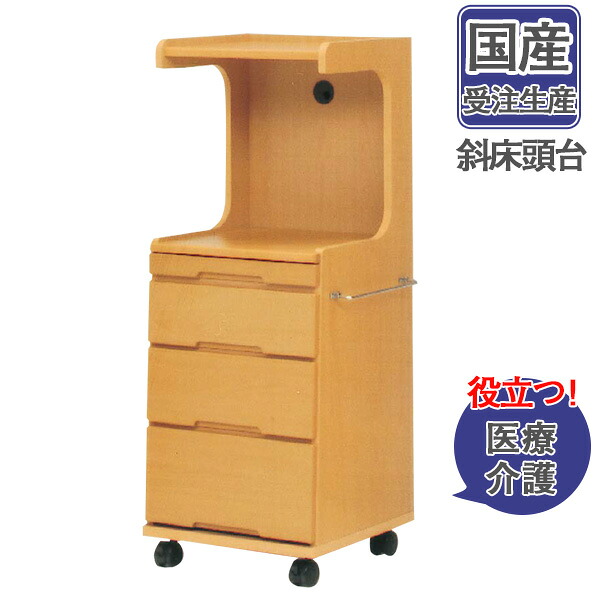 【7/25までポイント増量&クーポン】 斜床頭台 医療 介護 チェスト 収納 ミドルタイプキャスター付き フルスライドレール 引出し幅51×奥行43×高さ125cm 国産 受注生産|内山家具 日向店