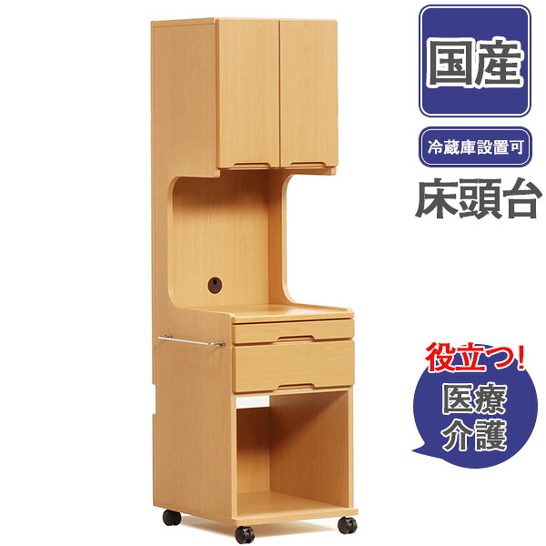 【7/25までポイント増量&クーポン】 床頭台 冷蔵庫 医療 介護 チェスト ワゴン収納 キャスター付き フルスライドレールハイタイプ 幅48.8×奥行49×高さ170cm 国産|内山家具 日向店