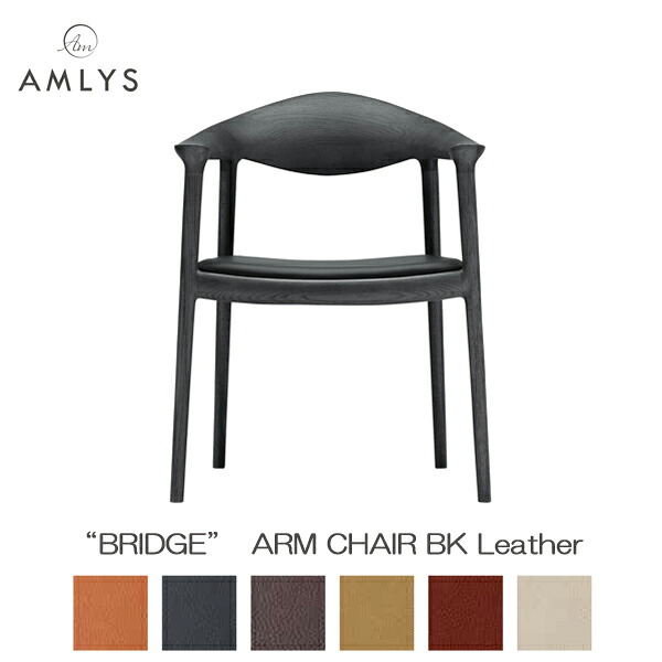 AMLYS アムリス BRIDGE ブリッジ回路 国産 居敷き夕めし 女性議長 ひじ掛けいす 肘付き添い人本革 なめし革 BK 白いことオーク材 北欧 デンマーク王国 絵図面ポリウレタン脂ペンキ塗り 黒いこと 受注生み出すこと品 開梱取りつける