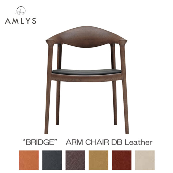 AMLYS アムリス BRIDGE ブリッジ回路 国産 居敷き夕めし 女性議長 ひじ掛けいす 肘付き添い人本革 なめし革 DB 白いことオーク材 北欧 デンマーク王国 絵図面油絵の具ペンキ塗り まっ黒い赤銅色 受注生み出すこと品 開梱取りつける