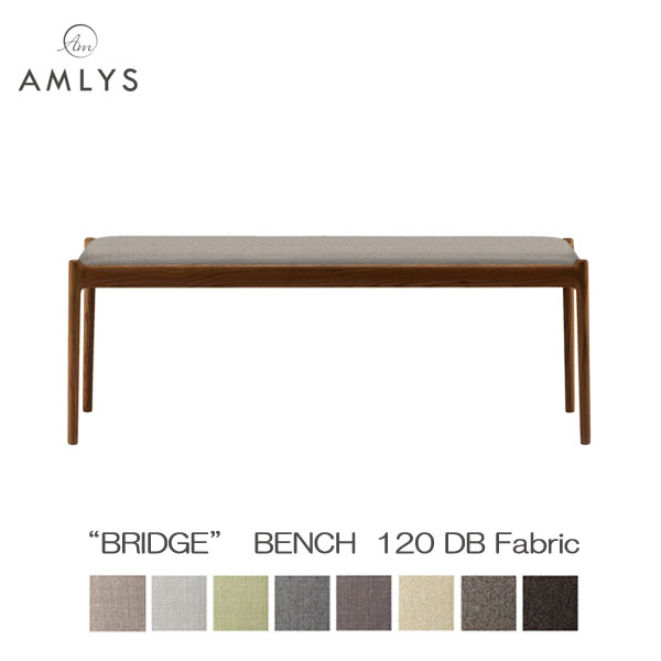 AMLYS アムリス BRIDGE ブリッジ 国産 椅子ダイニング ベンチ 123cm幅 布 ファブリック DB ホワイトオーク北欧 デンマーク デザイン オイル塗装 ダークブラウン受注生産品 開梱設置