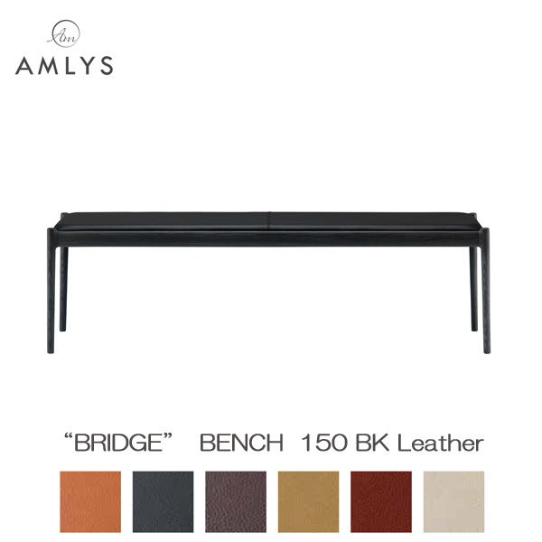 えっ!?【6/11までSS尖んがり引き揚げ\u0026お得引き換え証】 AMLYS アムリス BRIDGE ブリッジ回路 国産 腰かけ昼御飯 涼み台 153糎幅 革 なめし革 BK 白いことオーク材北欧 デンマーク王国 青写真 黒いこと受注生み出すこと品 開梱築き上げる