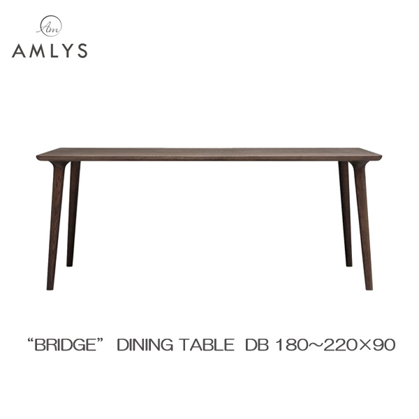 AMLYS アムリス BRIDGE ブリッジ 国産 ダイニング テーブル幅180 190 200 210 220cm 奥行90cm DB ホワイトオーク 北欧 デンマーク デザイン オイル塗装 ダークブラウン受注生産品 開梱設置