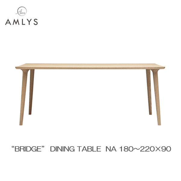 AMLYS アムリス BRIDGE ブリッジ 国産 ダイニング テーブル幅180 190 200 210 220cm 奥行90cm NA ホワイトオーク 北欧 デンマーク デザイン オイル塗装 ナチュラル受注生産品 開梱設置