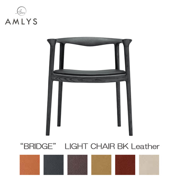 AMLYS アムリス BRIDGE ブリッジ 国産 椅子ダイニング チェア ライトチェア 肘付き本革 レザー BK ホワイトオーク 北欧 デンマーク デザインポリウレタン樹脂塗装 ブラック 受注生産品 開梱設置｜内山家具　日向店