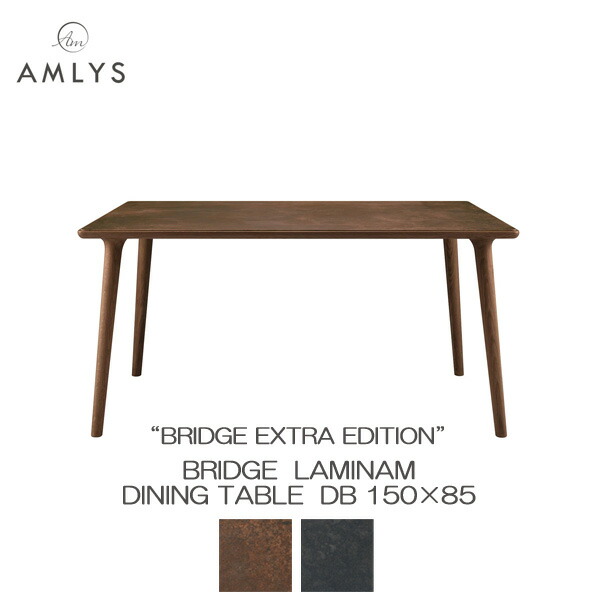 AMLYS アムリス BRIDGE ブリッジ ラミナム ダイニング テーブル 150 DBセラミック 国産 ホワイトオーク 北欧 デンマーク デザイン ダークブラウン開梱設置