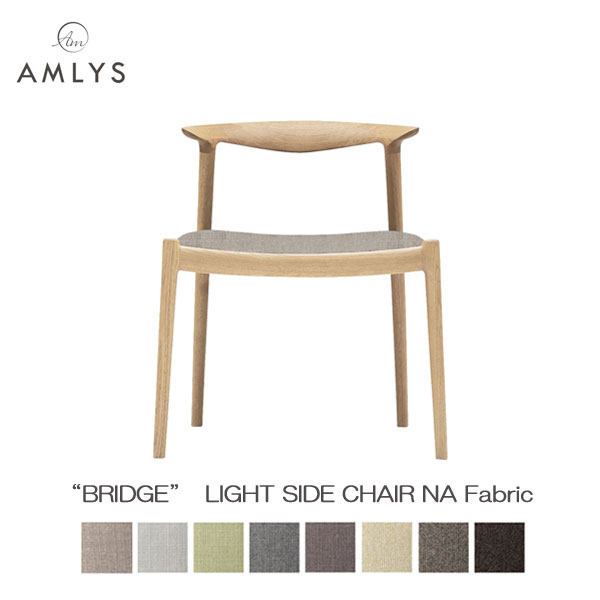 AMLYS アムリス BRIDGE ブリッジ 国産 椅子 ダイニング チェア ライトサイドチェア 布 ファブリック NA 北欧 デンマーク デザイン オイル塗装 ナチュラル 受注生産品 開梱設置