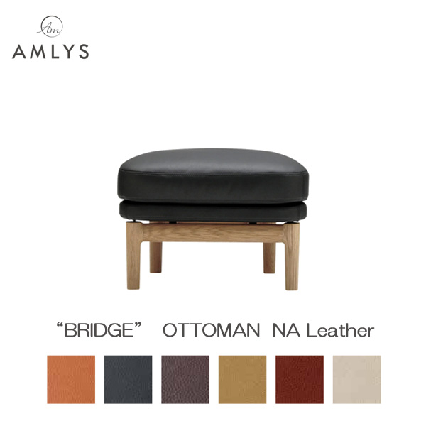 AMLYS アムリス BRIDGE ブリッジ オットマン 国産 革 レザー 幅61cm NA ホワイトオーク 北欧 デンマーク デザイン オイル塗装 ナチュラル 受注生産品 玄関渡し