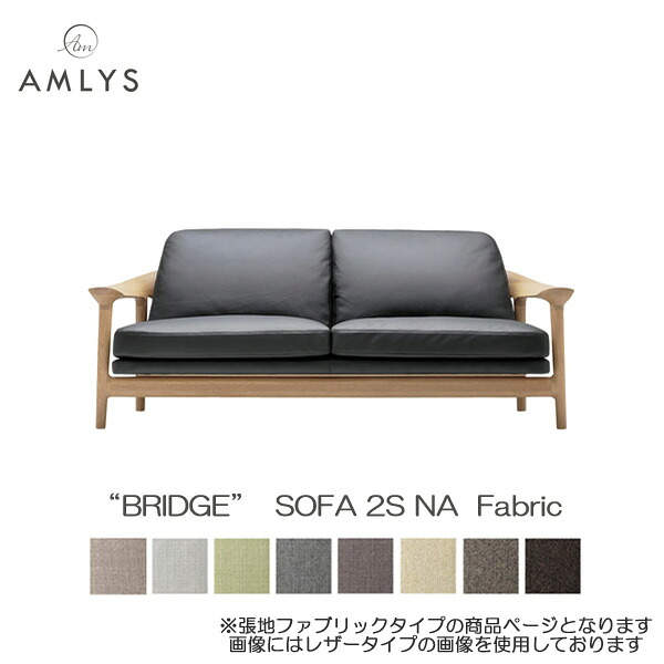 【7/25までポイント増量&クーポン】 AMLYS アムリス BRIDGE ブリッジ 二人掛け ソファ 2S 国産布 ファブリック 幅188cm NA ホワイトオーク北欧 デンマーク デザイン オイル塗装 ナチュラル受注生産品 開梱設置 |内山家具 日向店