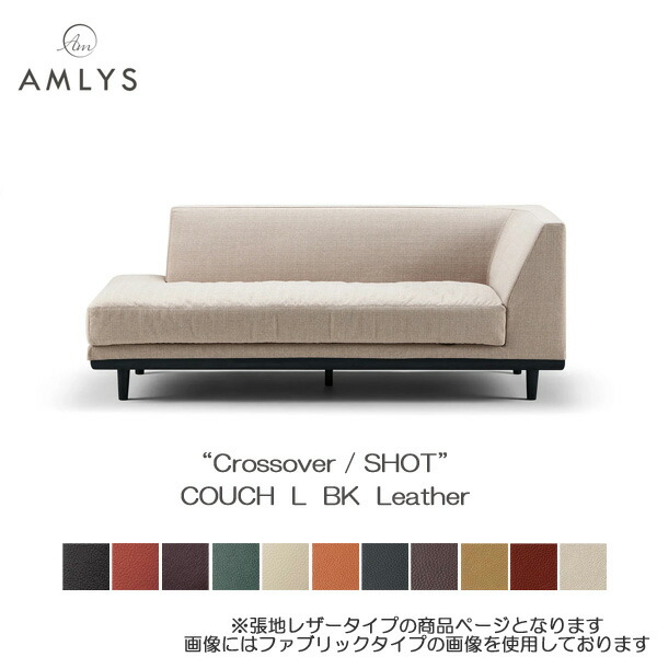 ☆彡5/9～16は尖んがり引き上げ＆クーポン券 AMLYS アムリス Crossover クロスオーバー ショットカウチソファ L印字機 革 なめし革 木部BK国産 白いことオーク材 北欧 デンマーク王国 絵図面 黒いこと開梱築き上げる ソファ・ソファベッド-ソファ-インテリア・寝具・収納