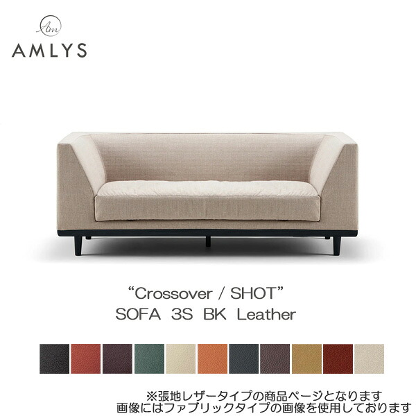 【7/25までポイント増量&クーポン】 AMLYS アムリス Crossover クロスオーバー ショットソファ３S 3人掛け 革 レザー ホワイトオーク 木部BK国産 北欧 デンマーク デザイン ブラック開梱設置｜内山家具　日向店