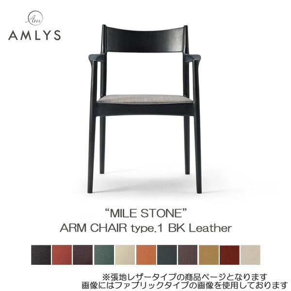 AMLYS アムリス MILE STONE アームチェア タイプ1 革 レザー 国産 ダイニング チェア 肘付き BK ブラック ホワイトアッシュ 北欧 デンマーク デザイン 玄関渡し