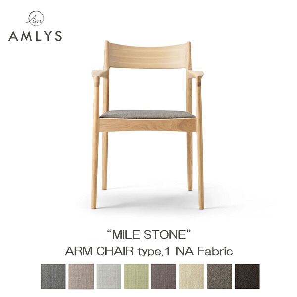AMLYS アムリス MILE STONE アームチェア タイプ1 布 ファブリック 国産 ダイニング チェア 肘付き NA ナチュラル ホワイトアッシュ 北欧 デンマーク デザイン 玄関渡し