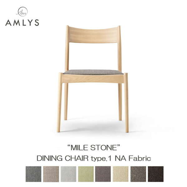 AMLYS アムリス MILE STONE ダイニングチェア タイプ1 布 ファブリック 食卓 椅子 国産 NA ナチュラル ホワイトアッシュ 北欧 デンマーク デザイン 玄関渡し
